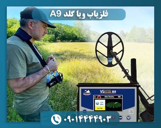 فلزیاب ویا گلد A9 09014444903