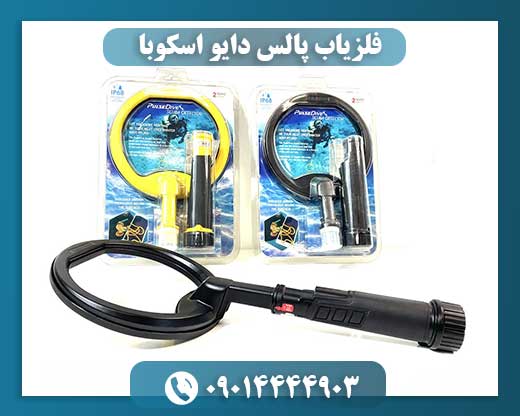 فلزیاب پالس دایو اسکوبا 09014444903