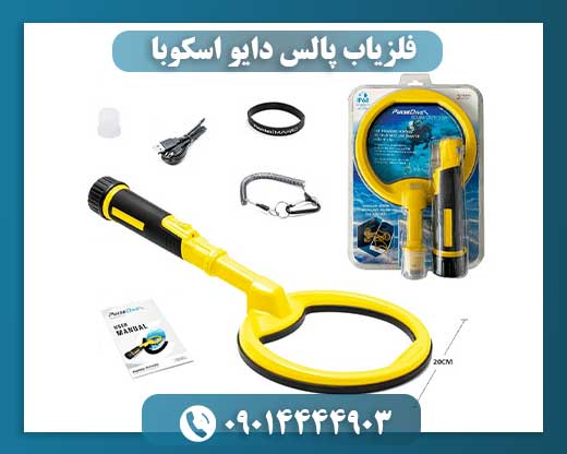 فلزیاب پالس دایو اسکوبا 09014444903