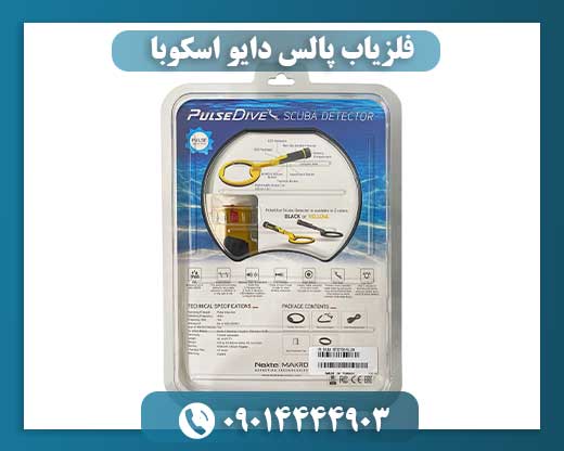 فلزیاب پالس دایو اسکوبا 09014444903