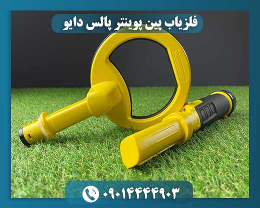 فلزیاب پین پوینتر پالس دایو 09014444903