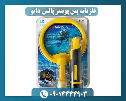 فلزیاب پین پوینتر پالس دایو 09014444903