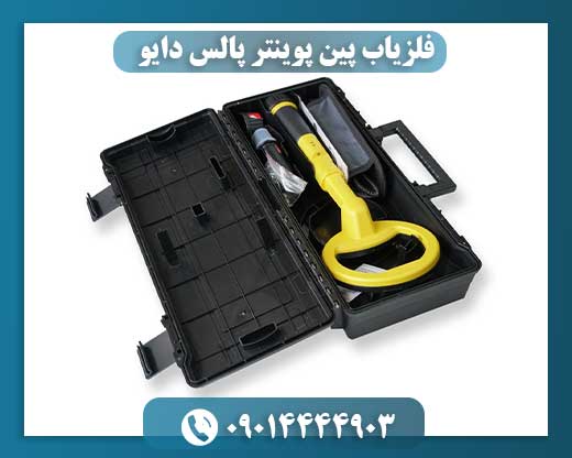 فلزیاب پین پوینتر پالس دایو 09014444903