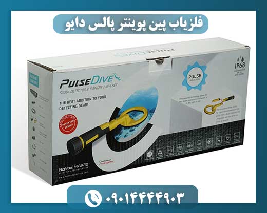 فلزیاب پین پوینتر پالس دایو 09014444903