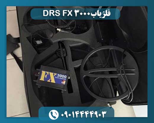 فلزیاب DRS FX 3000 09014444903