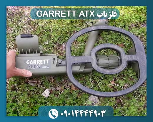 فلزیاب GARRETT ATX 09014444903