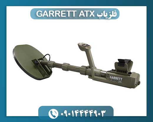 فلزیاب GARRETT ATX 09014444903