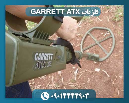 فلزیاب GARRETT ATX 09014444903