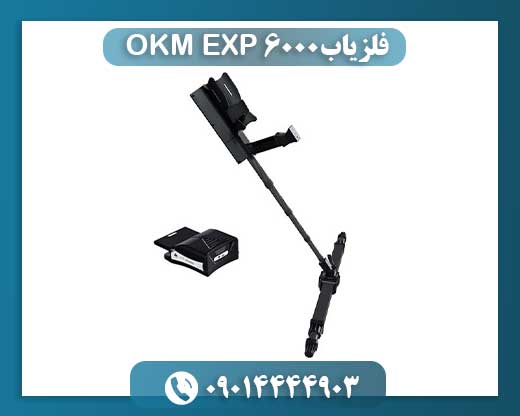 فلزیاب OKM EXP 6000 09014444903