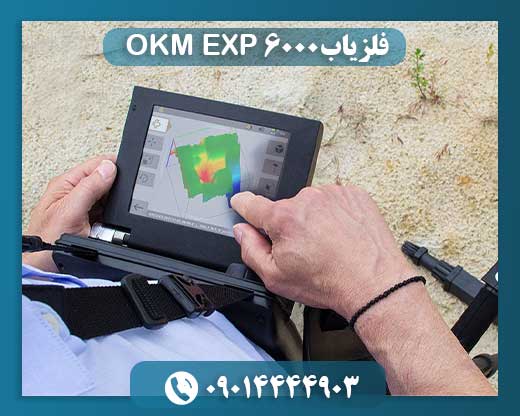 فلزیاب OKM EXP 6000 09014444903