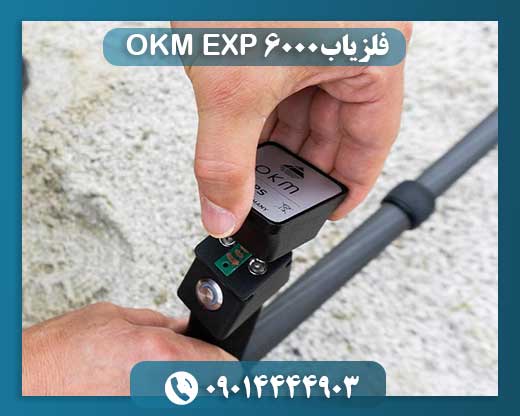 فلزیاب OKM EXP 6000 09014444903