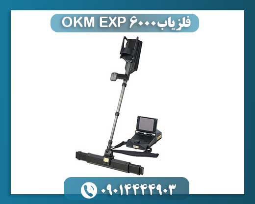 فلزیاب OKM EXP 6000 09014444903