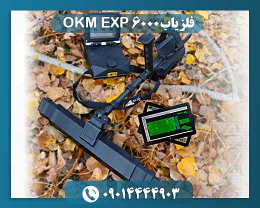 فلزیاب OKM EXP 6000 09014444903