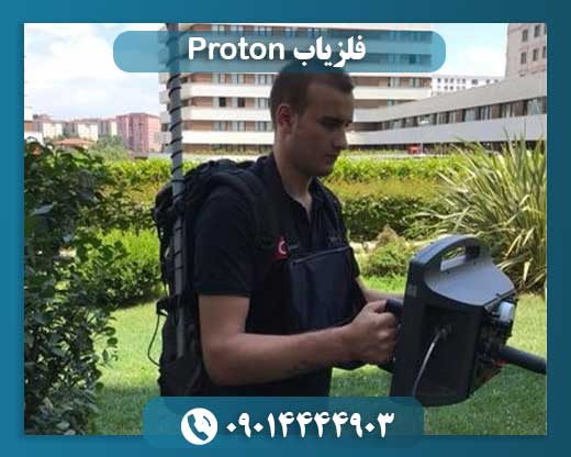 فلزیاب Proton 09014444903
