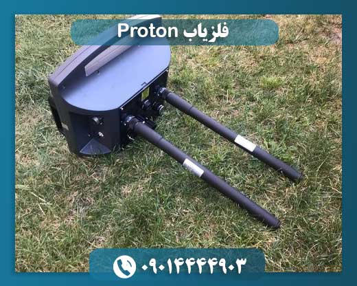 فلزیاب Proton 09014444903