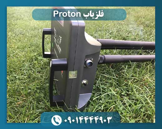 فلزیاب Proton 09014444903
