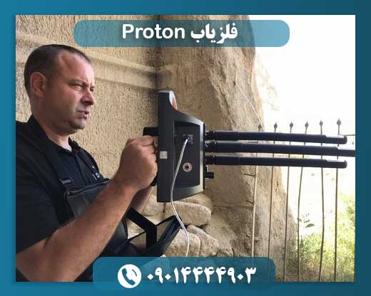فلزیاب Proton 09014444903