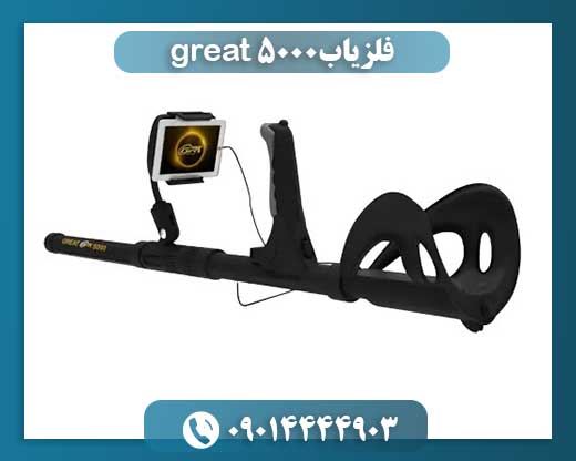 فلزیاب great 5000 09014444903