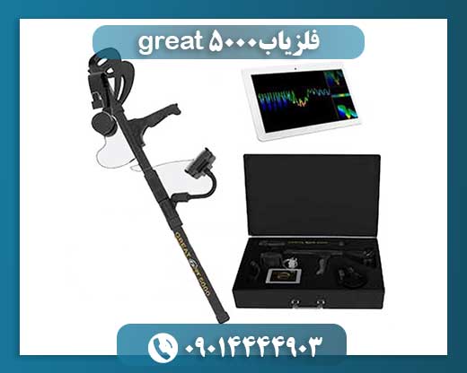 فلزیاب great 5000 09014444903