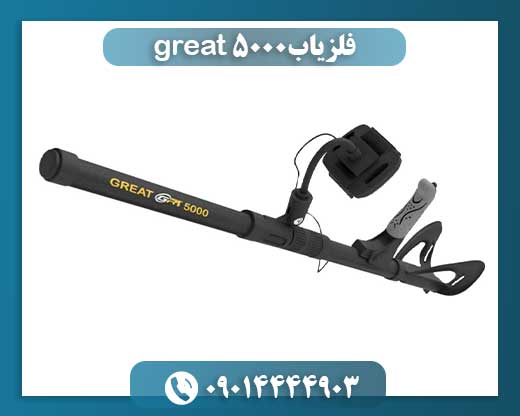 فلزیاب great 5000 09014444903