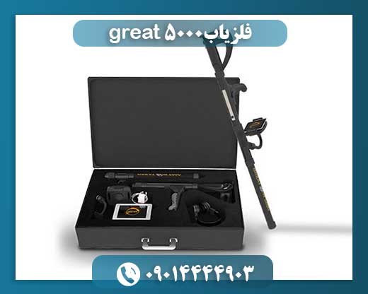 فلزیاب great 5000 09014444903
