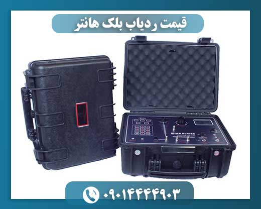 قیمت ردیاب بلک هانتر 09014444903