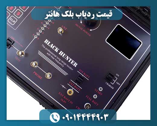 قیمت ردیاب بلک هانتر 09014444903