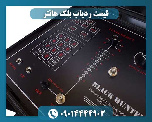 قیمت ردیاب بلک هانتر 09014444903