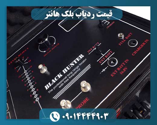 قیمت ردیاب بلک هانتر 09014444903