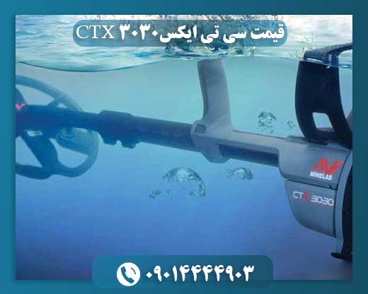 قیمت سی تی ایکس CTX 3030 09014444903