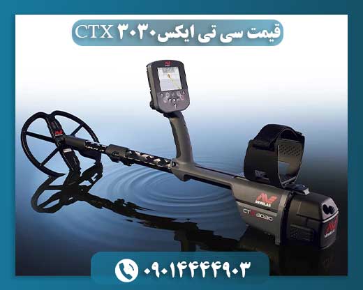 قیمت سی تی ایکس CTX 3030 09014444903