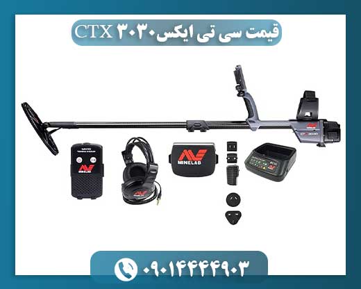 قیمت سی تی ایکس CTX 3030 09014444903