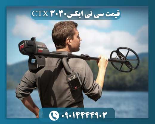 قیمت سی تی ایکس CTX 3030 09014444903