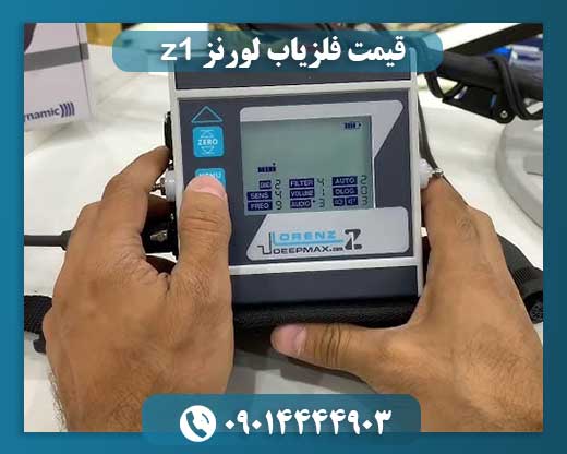 قیمت فلزیاب لورنز z1 09014444903