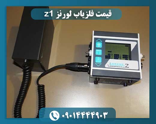 قیمت فلزیاب لورنز z1 09014444903