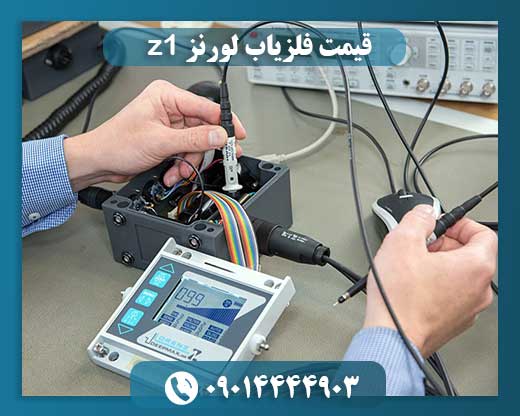 قیمت فلزیاب لورنز z1 09014444903