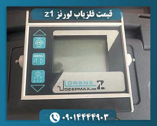 قیمت فلزیاب لورنز z1 09014444903
