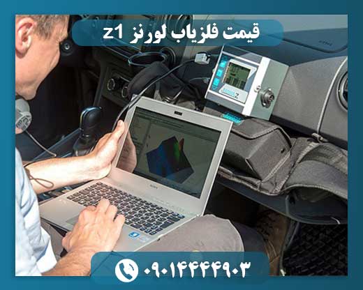قیمت فلزیاب لورنز z1 09014444903