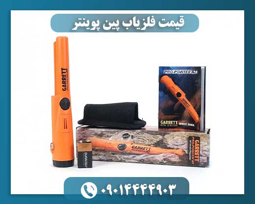 قیمت فلزیاب پین پوینتر 09014444903