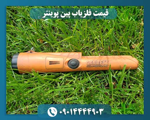 قیمت فلزیاب پین پوینتر 09014444903