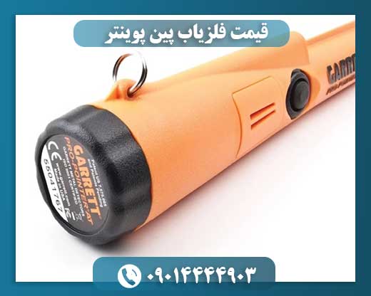 قیمت فلزیاب پین پوینتر 09014444903