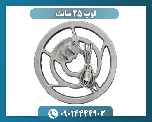لوپ ۲۵ سانت 09014444903