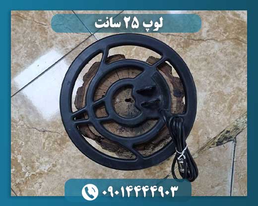 لوپ ۲۵ سانت 09014444903