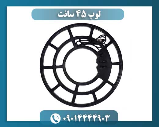 لوپ 45 سانت 09014444903