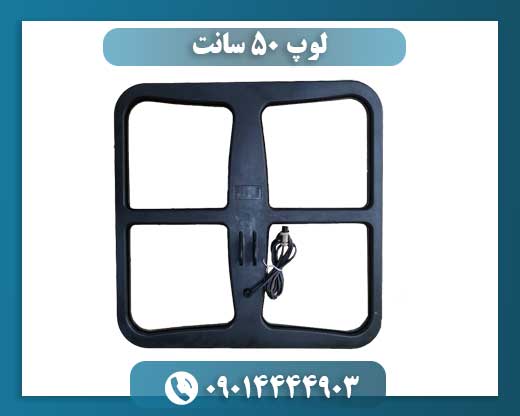 لوپ 50 سانت 09014444903