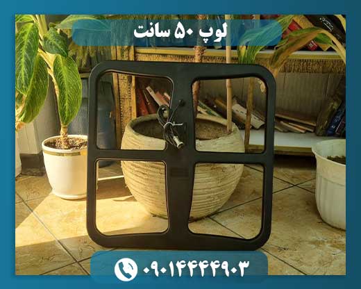 لوپ 50 سانت 09014444903