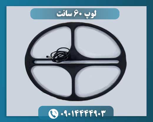 لوپ 60 سانت 09014444903