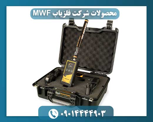 محصولات شرکت فلزیاب MWF 09014444903