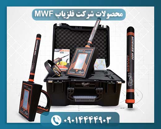 محصولات شرکت فلزیاب MWF 09014444903