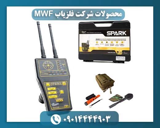 محصولات شرکت فلزیاب MWF 09014444903